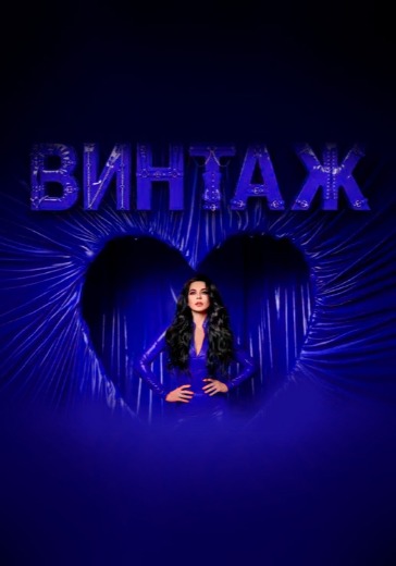 Концерт группы «Винтаж» в Алматы: билеты