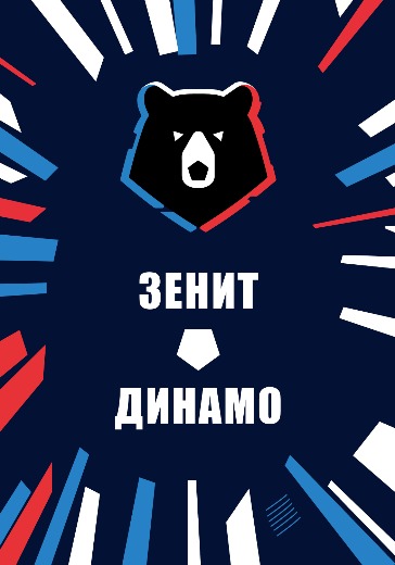 Матч Зенит — Динамо. Российская Премьер Лига