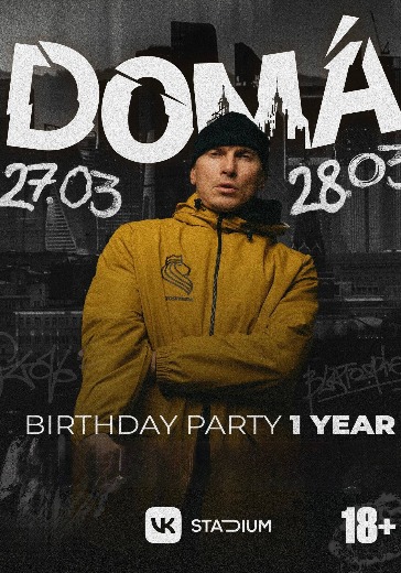 вечеринка doma 1 год b day party купить билеты москва
