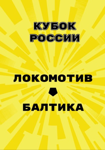 Матч Локомотив — Балтика. Кубок России