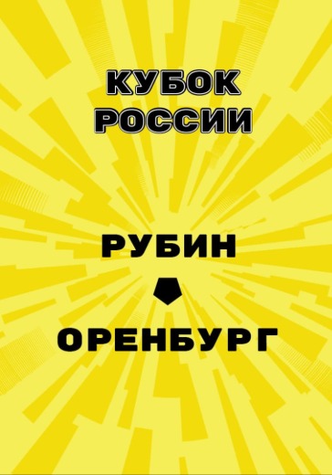 Матч Рубин — Оренбург. Кубок России