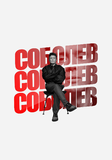 Stand Up Ильи Соболева Stand Up Ильи Соболева