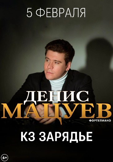 Билеты на Дениса Мацуева в Москве