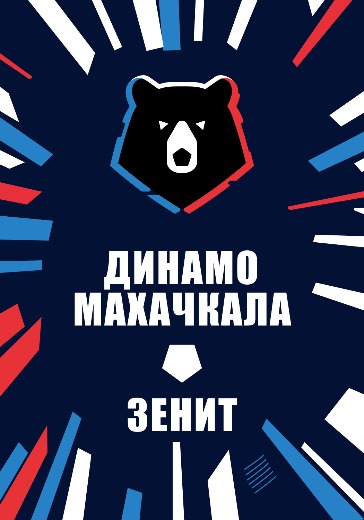Матч Динамо Махачкала - Зенит. Российская Премьер Лига