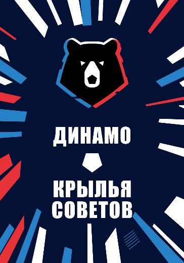 Матч Динамо - Крылья Советов. Российская Премьер Лига: билеты на футбол