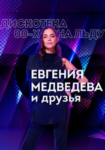 шоу Евгении Медведевой 13 сентября