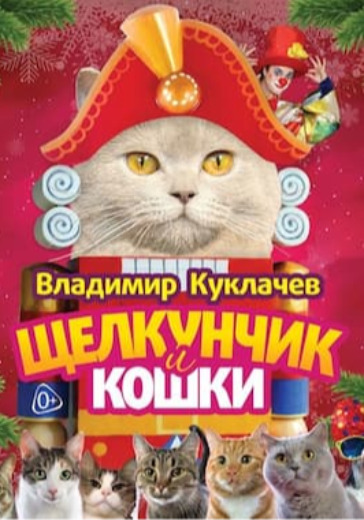 Щелкунчик и кошки logo