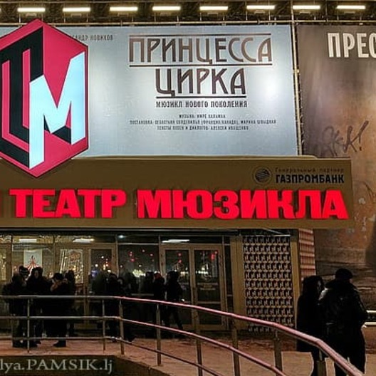 Московский театр мюзикла отпраздновал Международный день театра Московский театр мюзикла отпраздновал Международный день театра