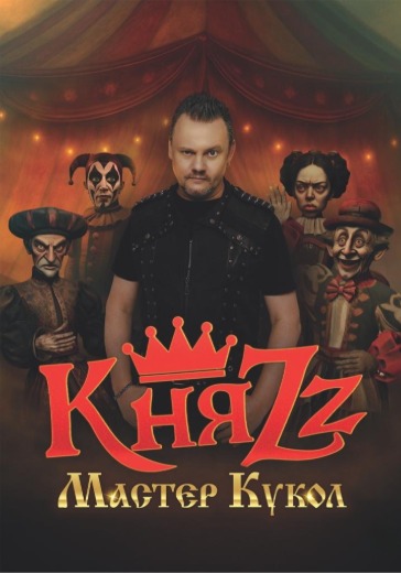 Концерт группы КняZz «Мастер кукол» в Ростове-на-Дону: билеты