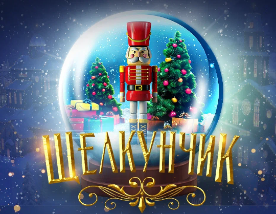 Новогодний спектакль «Щелкунчик: Новогодние игрушки»
