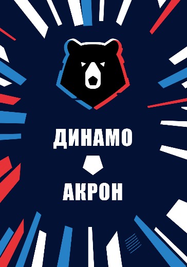Матч Динамо — Акрон. Российская Премьер Лига