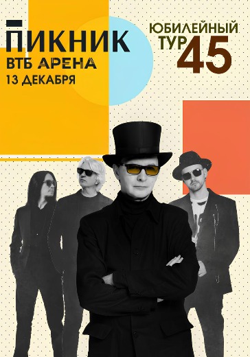 Концерт группы Пикник