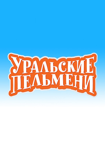 Юмористическое шоу «Уральские Пельмени» «Карнавальная мощь» в Москве: билеты