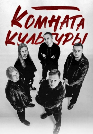 Концерт группы «Комната культуры» в Калининграде: билеты