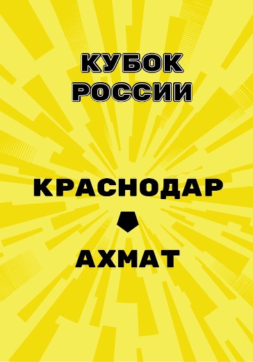 Матч Краснодар - Ахмат. Кубок России Матч Краснодар - Ахмат. Кубок России