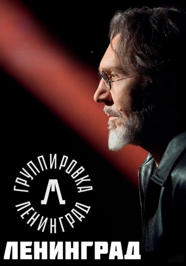 Концерт группы Ленинград