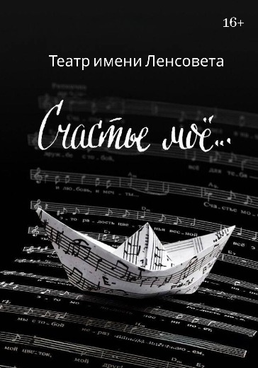 Спектакль «Счастье мое» в Санкт-Петербурге: билеты