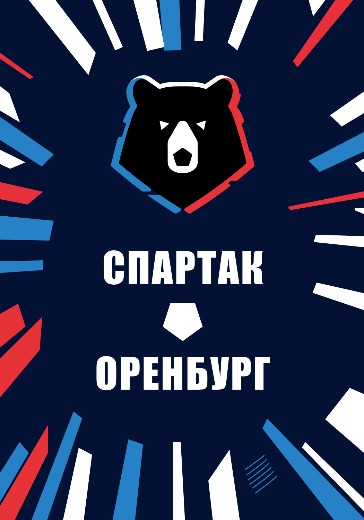 Матч Спартак - Оренбург. Российская Премьер Лига