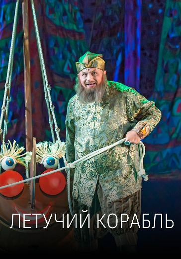 Мюзикл «Летучий корабль» в Москве: билеты