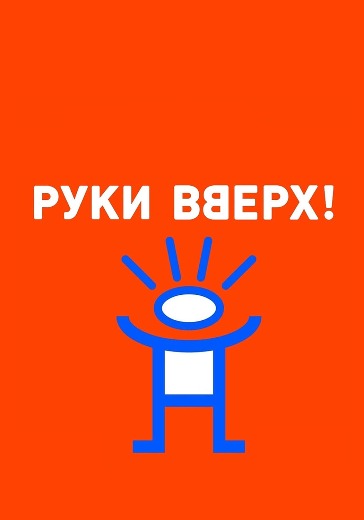 Концерт группы «Руки Вверх!»