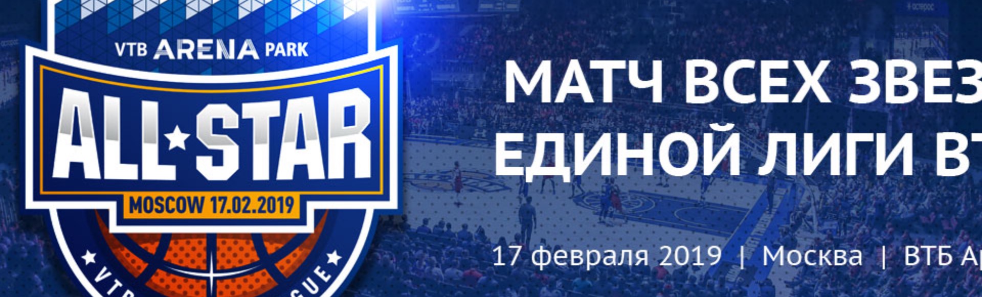 Матч всех звезд Единой Лиги ВТБ 2019 Матч всех звезд Единой Лиги ВТБ 2019