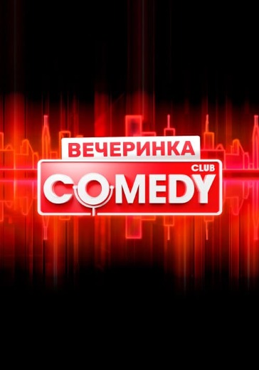 Вечеринка Comedy Club в Санкт-Петербурге: билеты