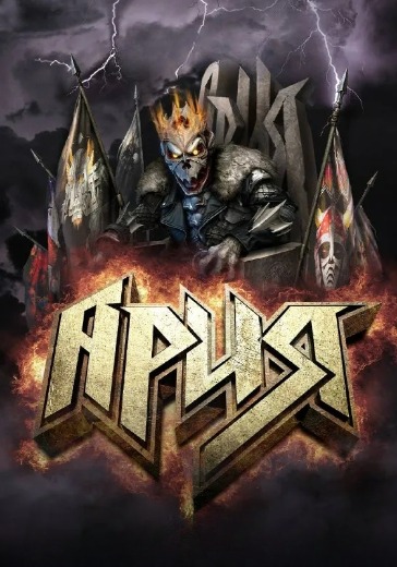 Концерт группы «Ария» в Тольятти: билеты