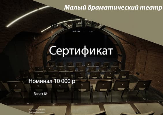 Подарочный сертификат на посещение театра в Санкт-Петербурге