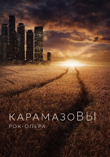 Рок-опера «Карамазовы» в Москве: билеты