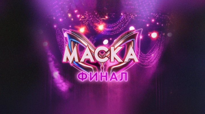Маска. Финал 7 сезона Маска. Финал 7 сезона