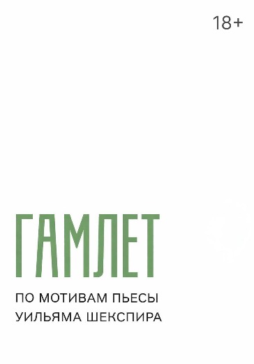 Спектакль «Гамлет» в Москве