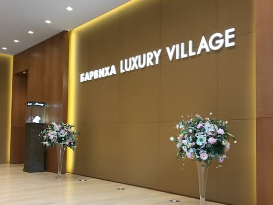 Б�арвиха Luxury Village