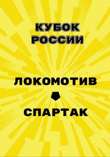 Матч Локомотив - Спартак. Кубок России