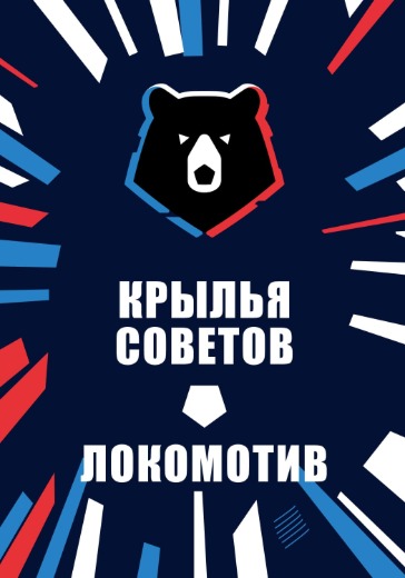 Матч Крылья Советов - Локомотив. Российская Премьер Лига
