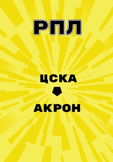 Матч ЦСКА - Акрон. Российская Премьер Лига logo