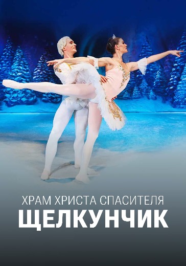 щелкунчик в храме христа спасителя купить билеты