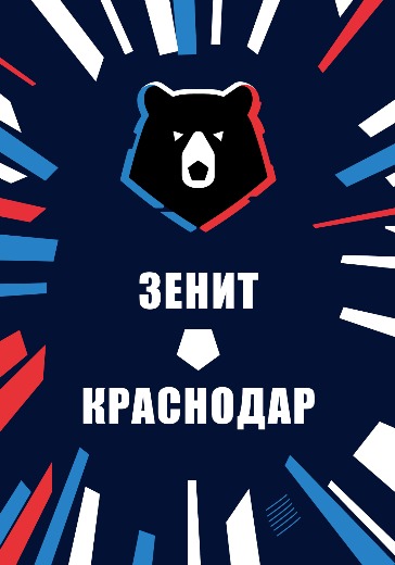 Матч Зенит — Краснодар. Российская Премьер Лига