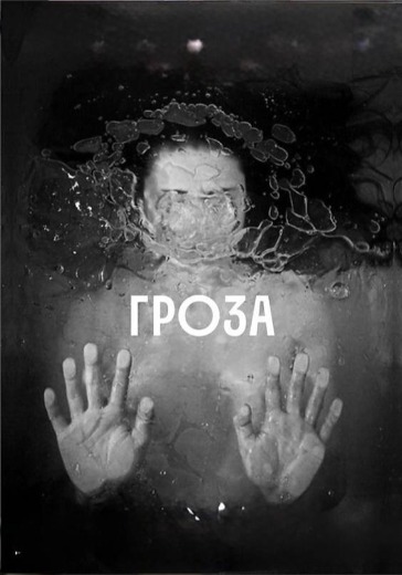 Спектакль «Гроза» в Москве: билеты