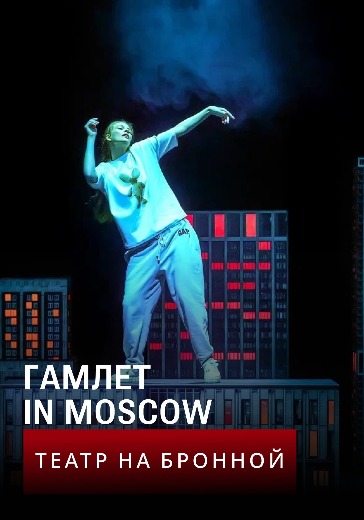 Спектакль «Гамлет in Moscow» в Москве: билеты