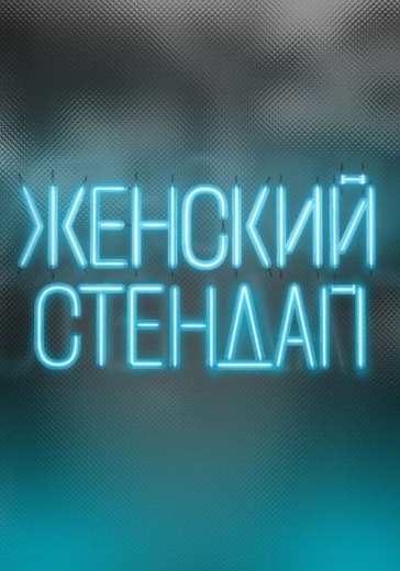Шоу «Женский Стендап» в Самаре: билеты