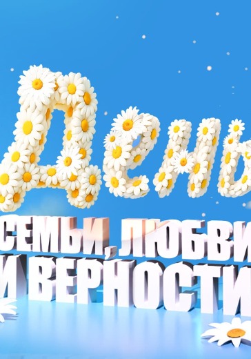 Праздничный концерт «День семьи, любви и верности» Праздничный концерт «День семьи, любви и верности» в Москве: билеты
