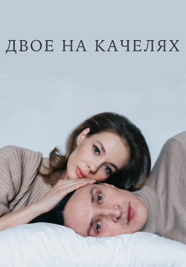 Спектакль «Двое на качелях»