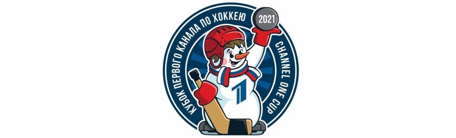 Билеты на Кубок Первого канала 2021 Билеты на Кубок Первого канала 2021