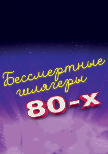 Концерт «Бессмертные шлягеры 80-х» в Москве: билеты