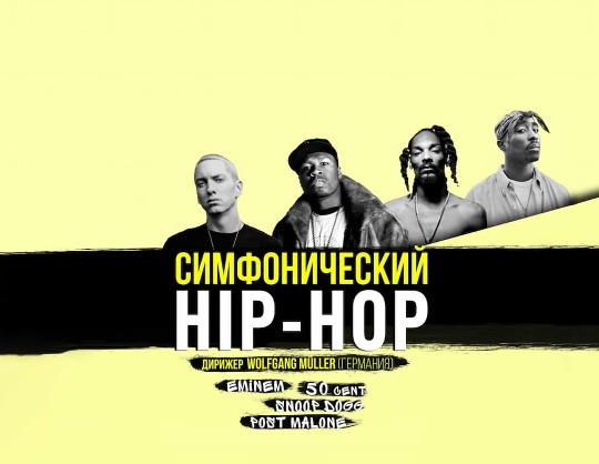 Симфонический HIP-HOP