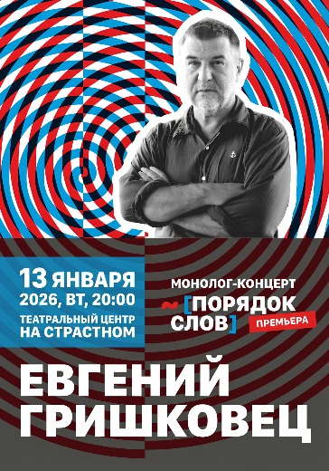 Монолог-концерт Евгения Гришковца «Порядок слов» в Москве: билеты