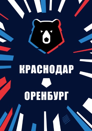 Матч Краснодар — Оренбург. Российская Премьер Лига