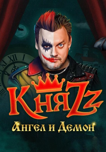 Концерт группы КняZz «Ангел и Демон» в Казани: билеты