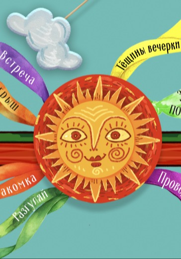 Масленичные гуляния «Гуляй, Масленица!»