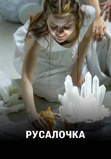 Спектакль «Русалочка» Спектакль «Русалочка» в Москве: билеты